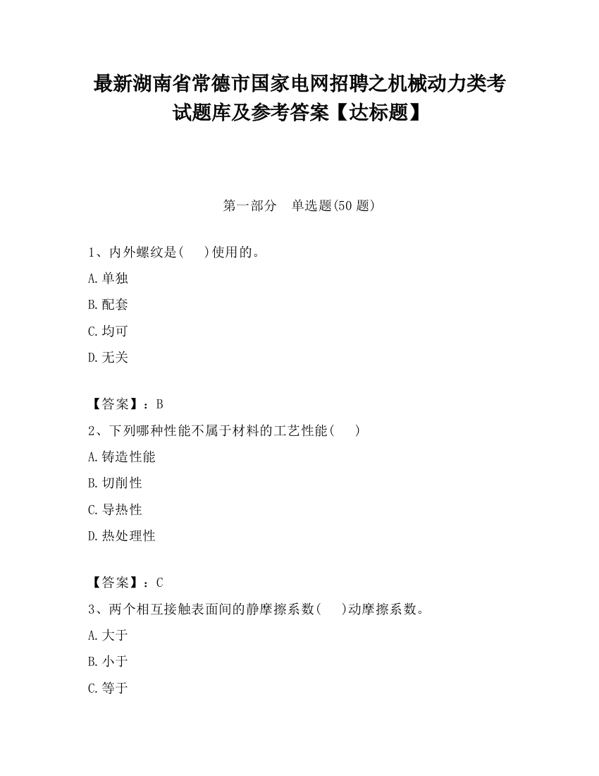 最新湖南省常德市国家电网招聘之机械动力类考试题库及参考答案【达标题】