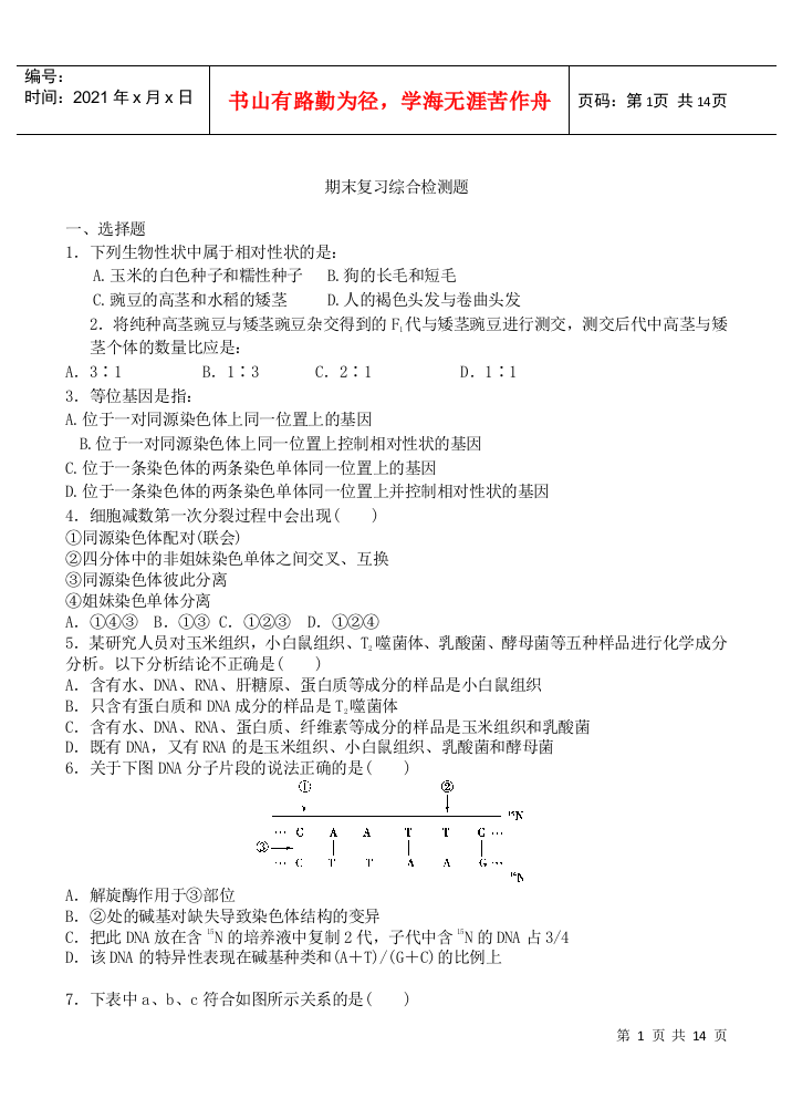 【成才之路】XXXX高中生物必修二(新课标人教版)：综合检测题