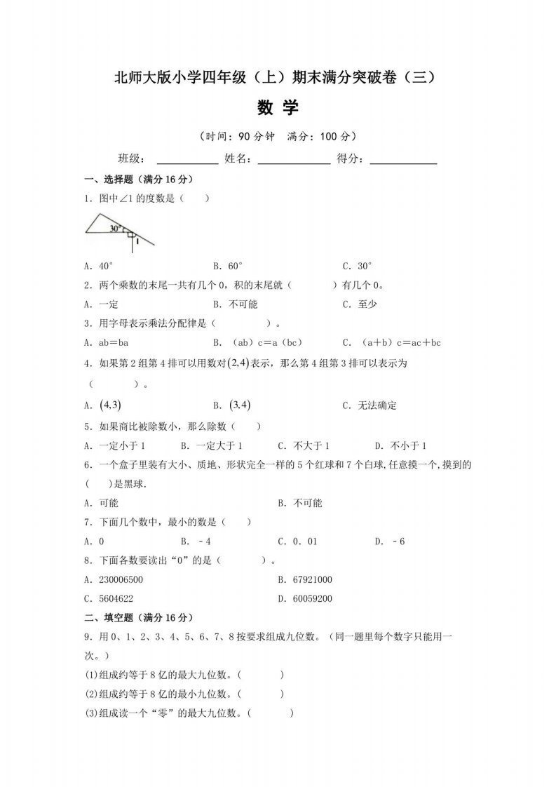 【期末满分突破卷】北师大版2022-2023学年小学四年级（上）期末满分突破数学试题（三）含答案与解析