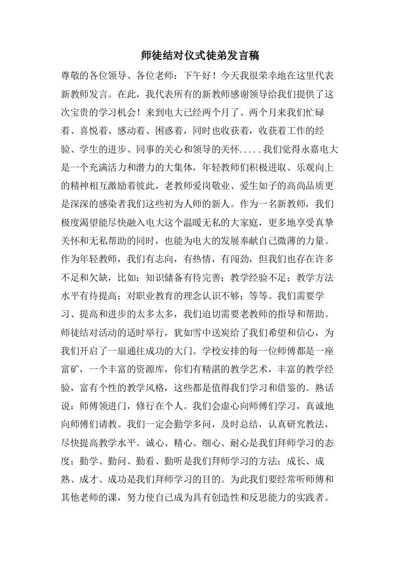 师徒结对仪式徒弟发言稿