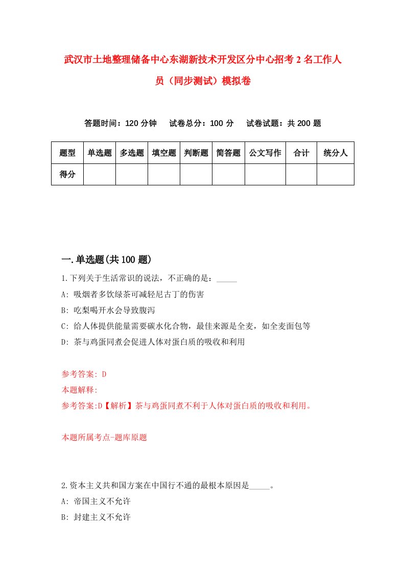 武汉市土地整理储备中心东湖新技术开发区分中心招考2名工作人员同步测试模拟卷第67卷