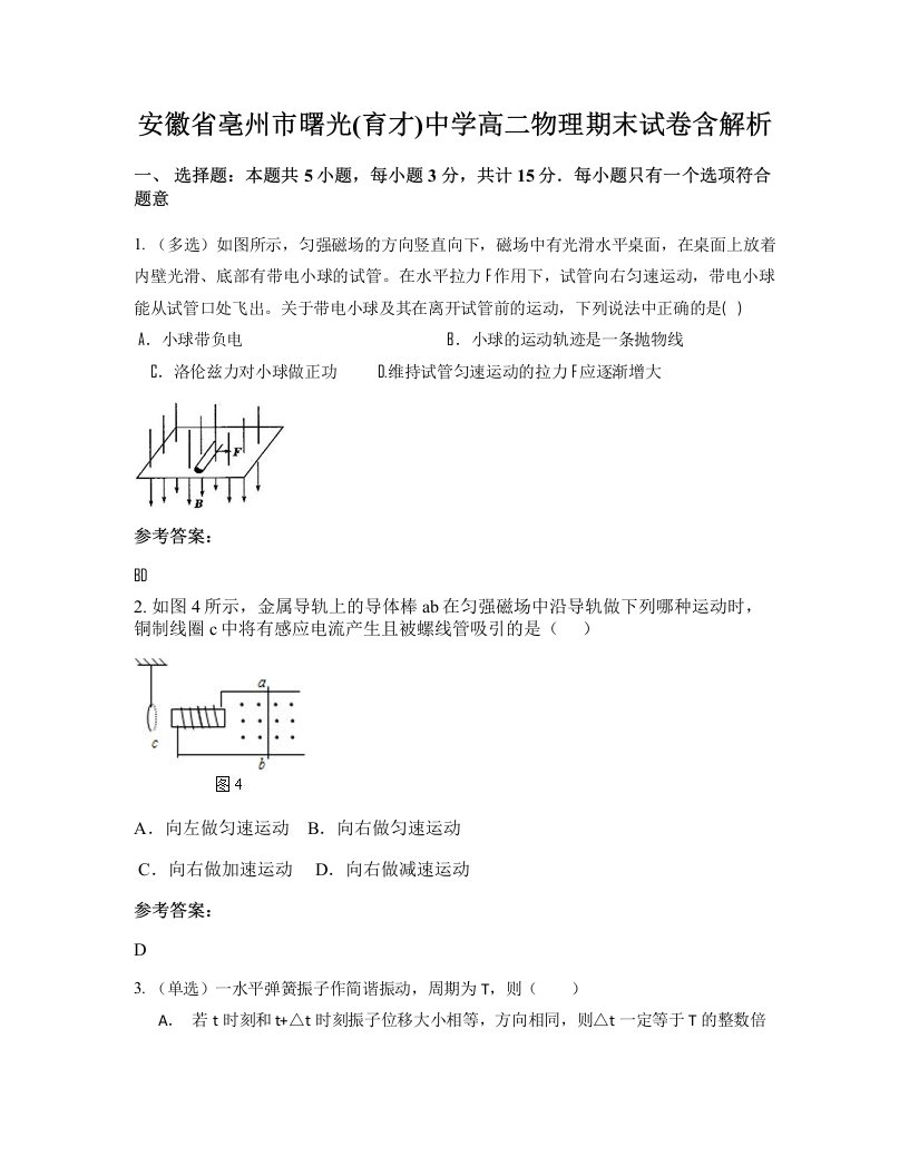 安徽省亳州市曙光育才中学高二物理期末试卷含解析