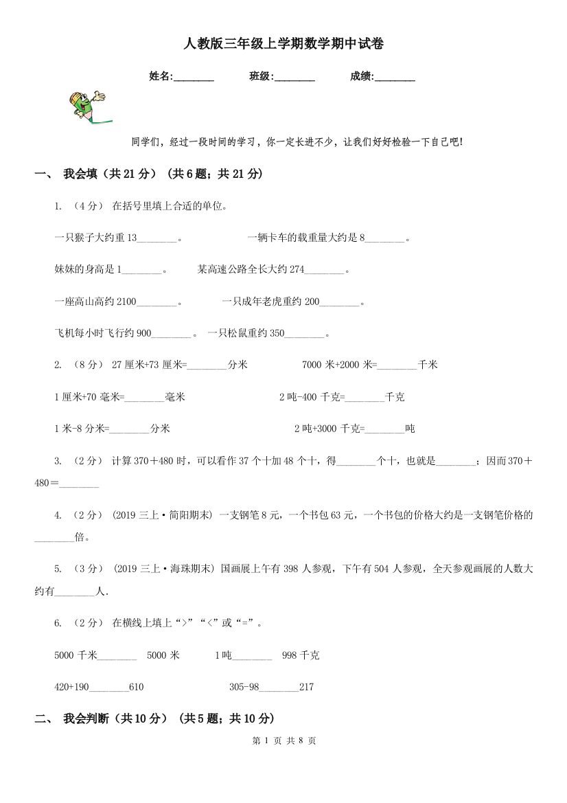 人教版三年级上学期数学期中试卷精编