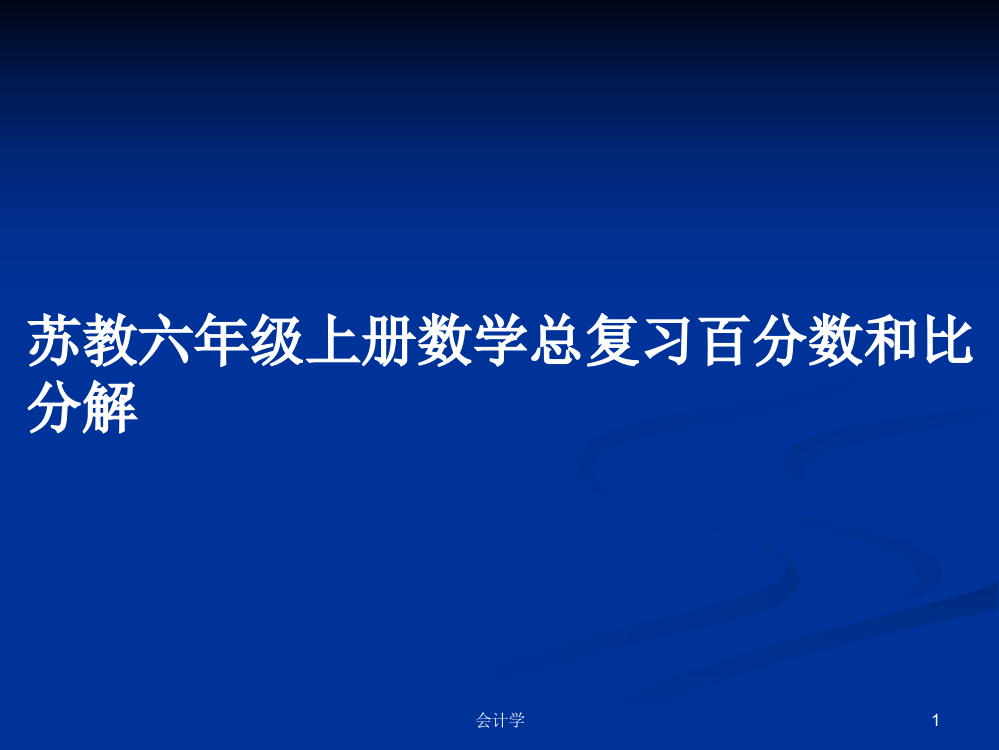 苏教六年级上册数学总复习百分数和比分解