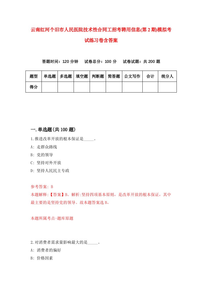 云南红河个旧市人民医院技术性合同工招考聘用信息第2期模拟考试练习卷含答案第7次