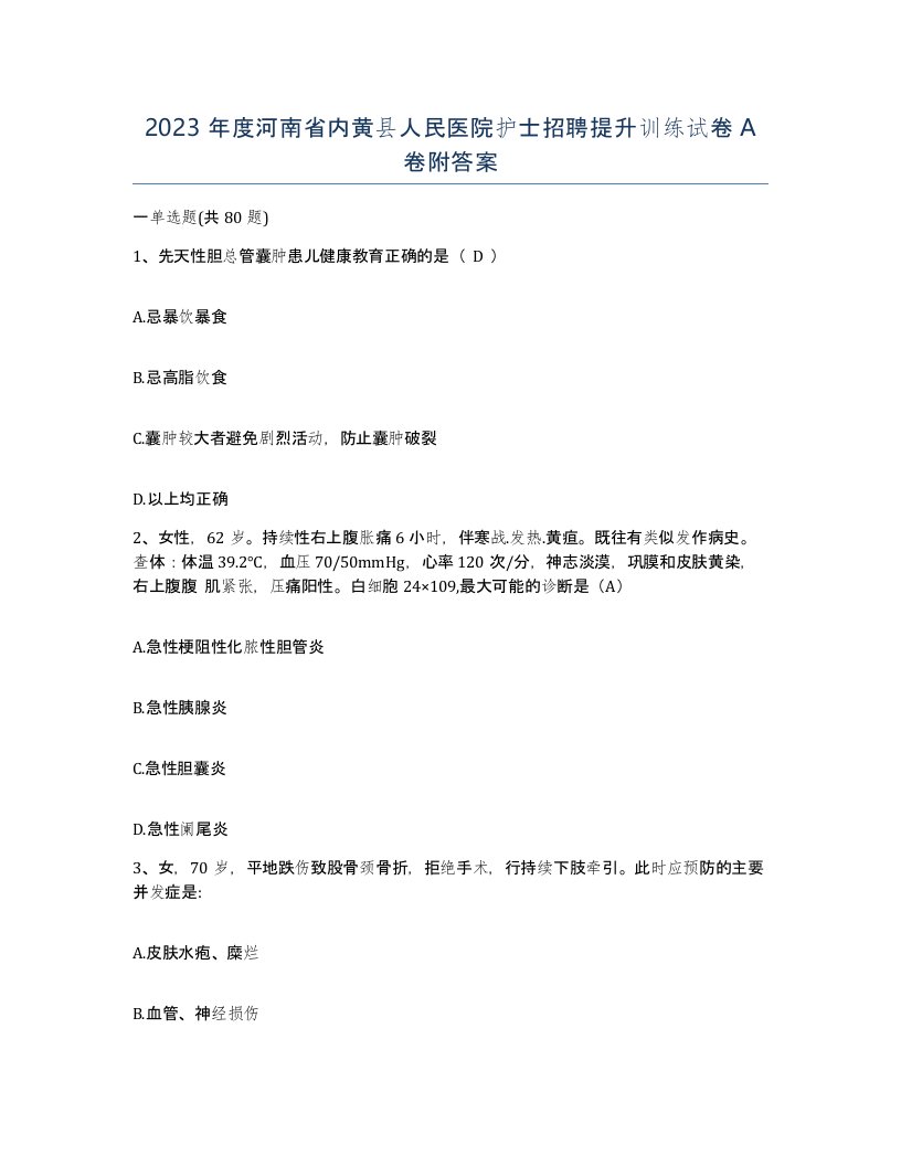 2023年度河南省内黄县人民医院护士招聘提升训练试卷A卷附答案