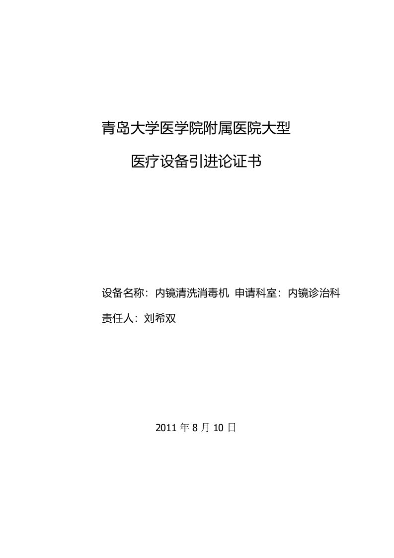 内镜清洗消毒机论证报告