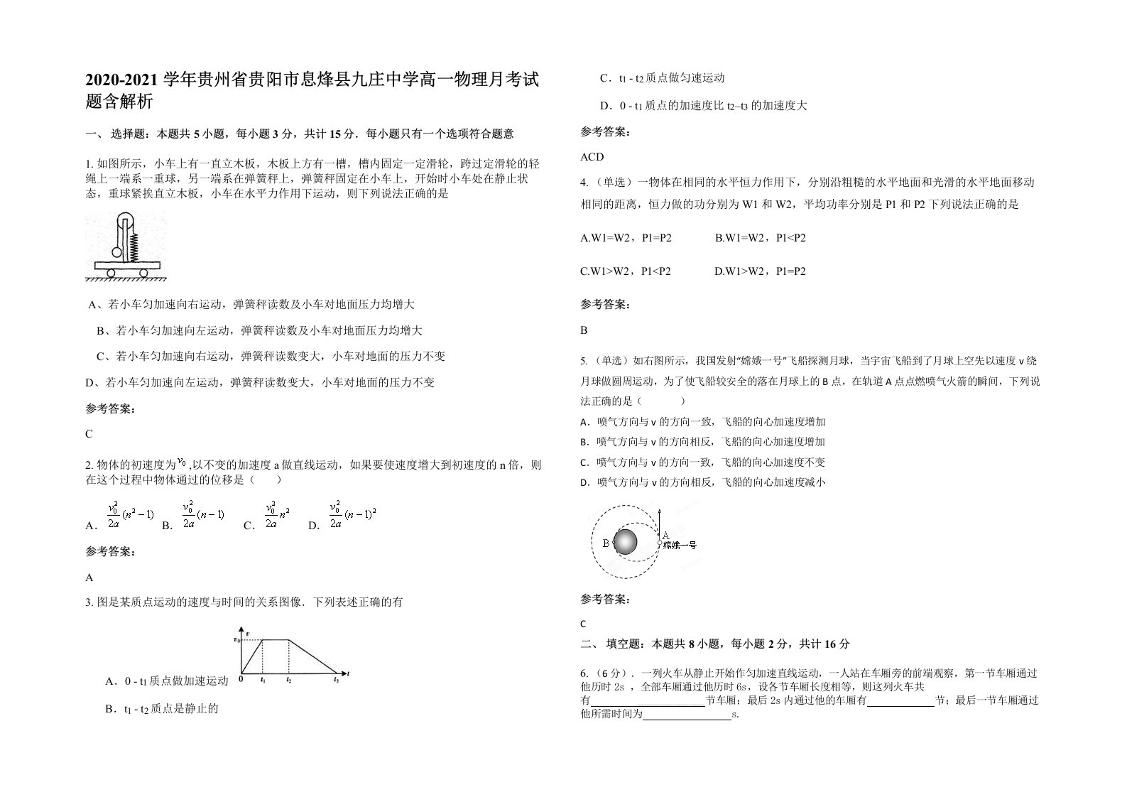 2020-2021学年贵州省贵阳市息烽县九庄中学高一物理月考试题含解析