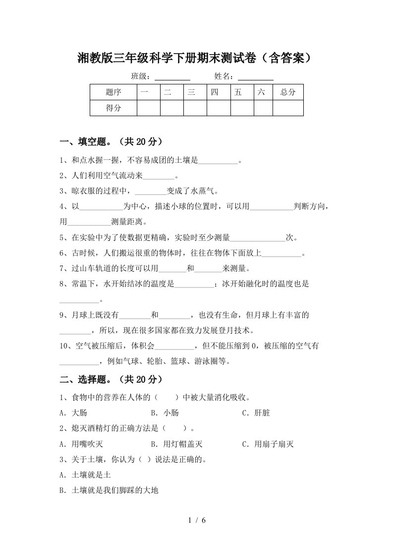 湘教版三年级科学下册期末测试卷含答案