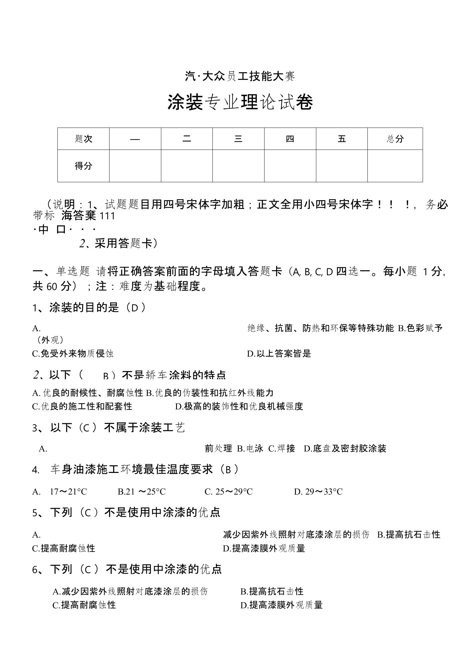 涂装技能大赛专业理论试题7及答案