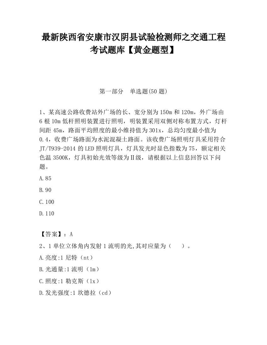 最新陕西省安康市汉阴县试验检测师之交通工程考试题库【黄金题型】