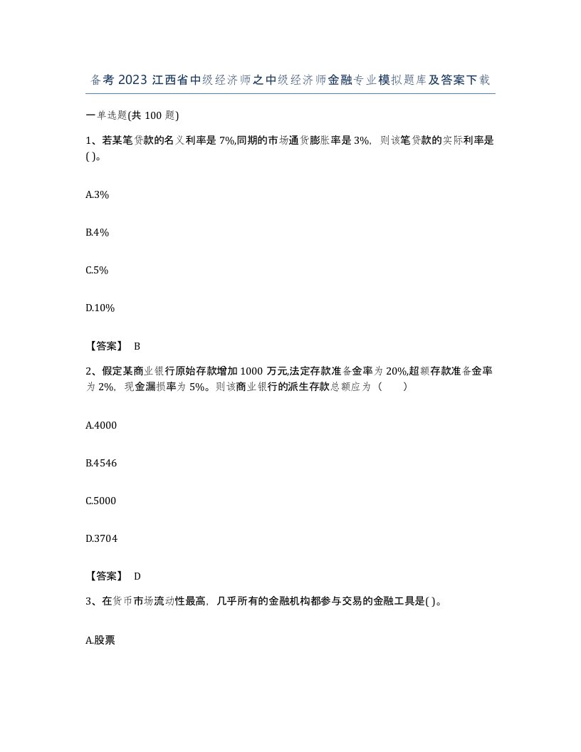 备考2023江西省中级经济师之中级经济师金融专业模拟题库及答案