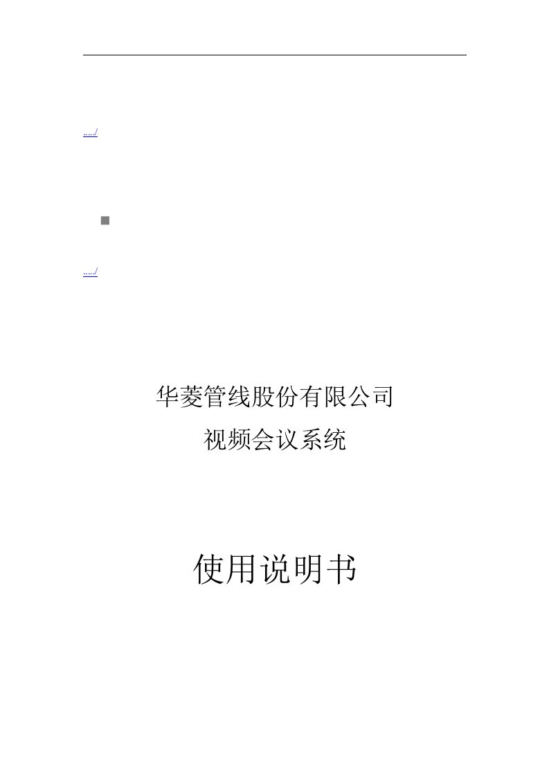 精选某公司视频会议系统操作说明书