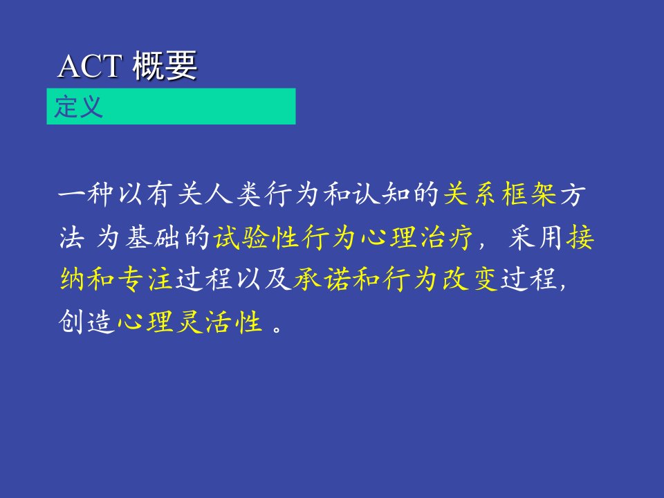 ACT心理疗法最新技术ppt课件