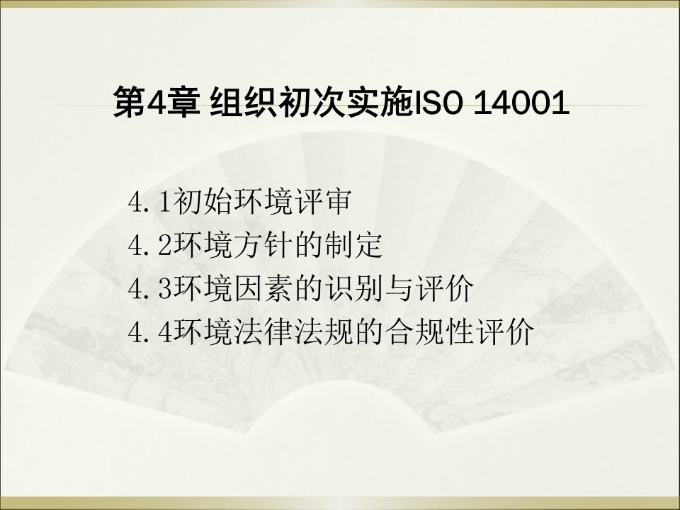 初次实施ISO14001