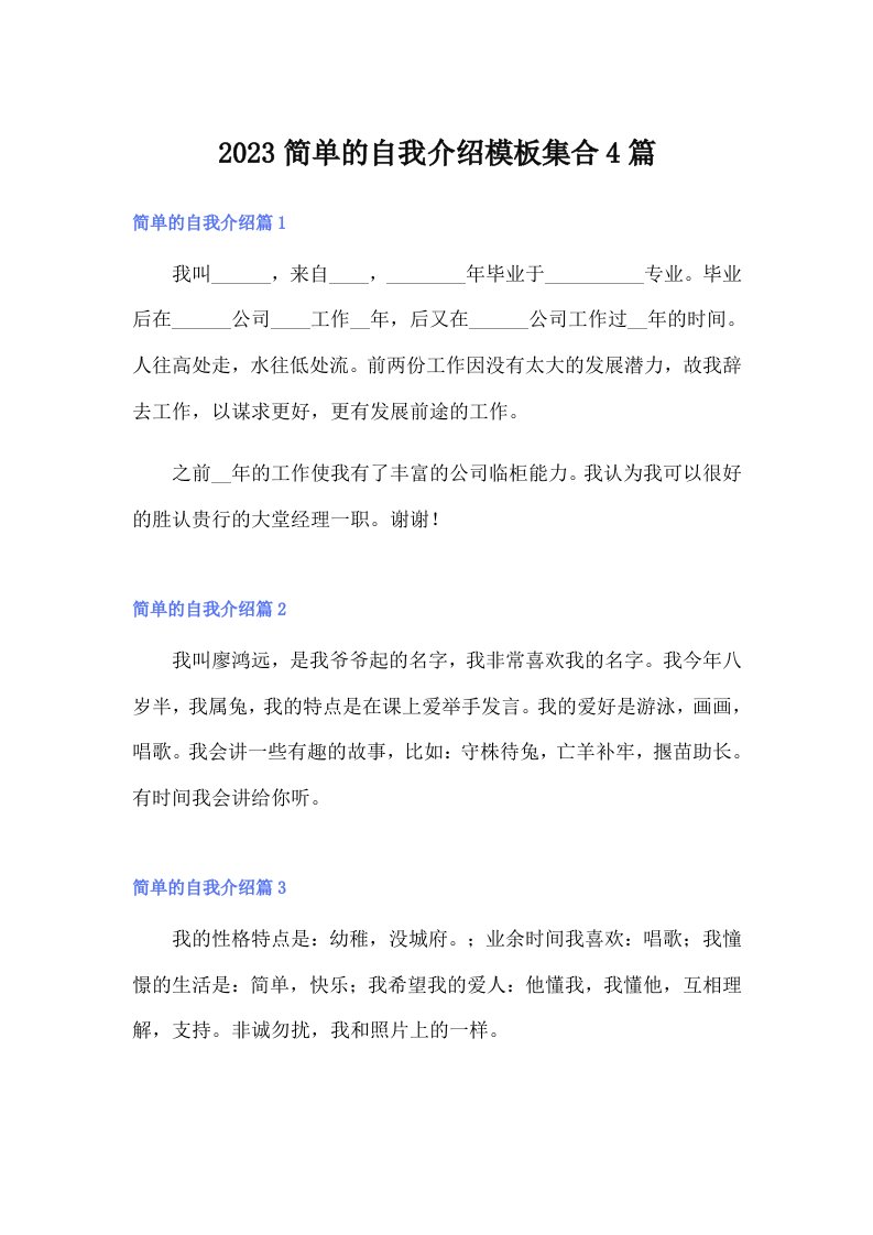 2023简单的自我介绍模板集合4篇