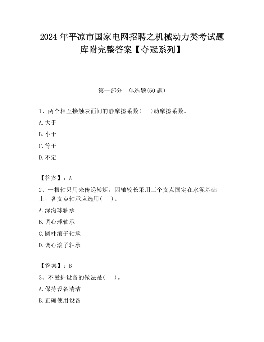 2024年平凉市国家电网招聘之机械动力类考试题库附完整答案【夺冠系列】