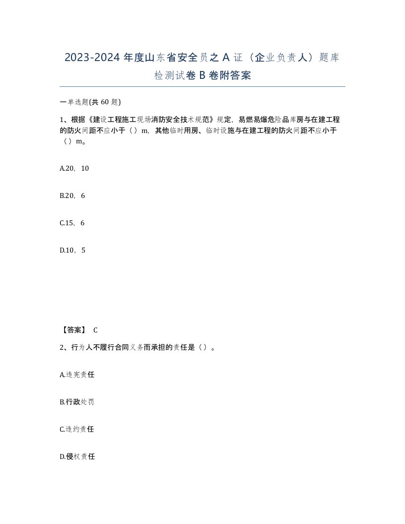 2023-2024年度山东省安全员之A证企业负责人题库检测试卷B卷附答案