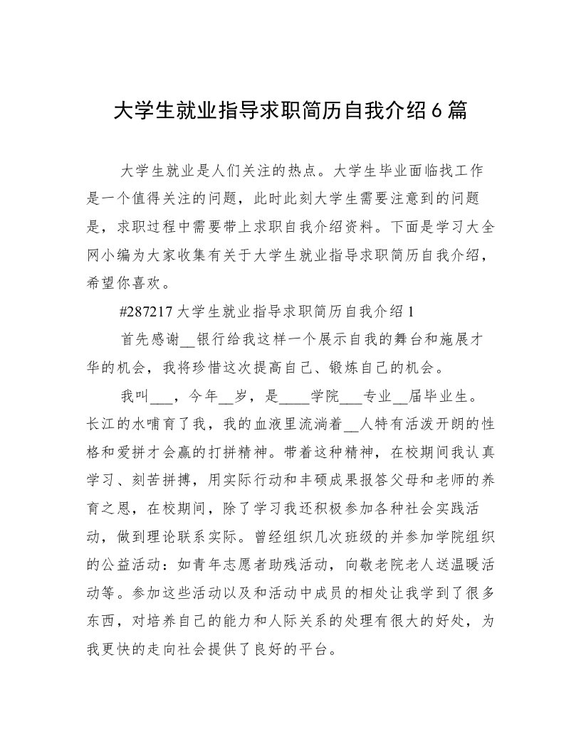 大学生就业指导求职简历自我介绍6篇