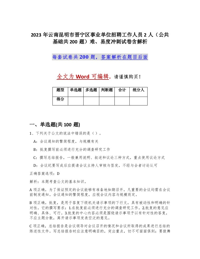 2023年云南昆明市晋宁区事业单位招聘工作人员2人公共基础共200题难易度冲刺试卷含解析