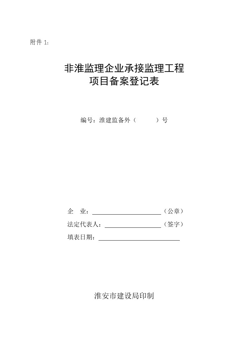 非淮监理企业承接监理工程项目备案登记表