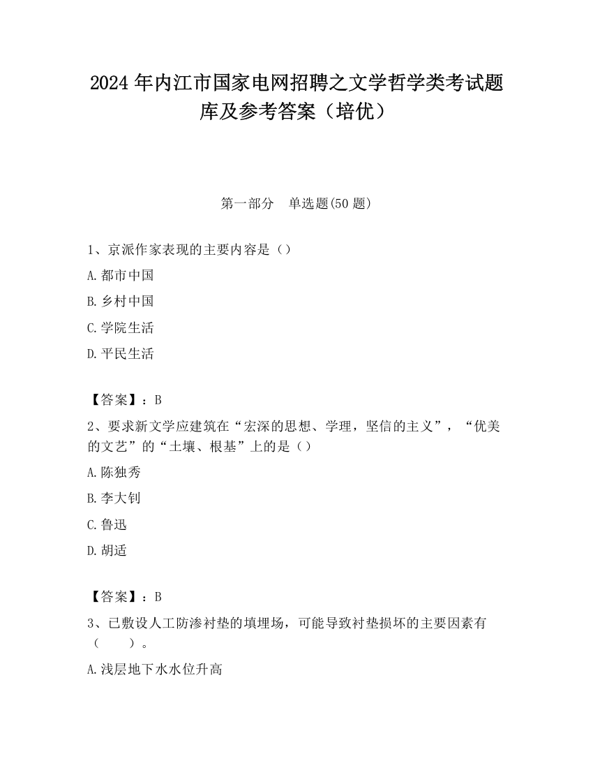 2024年内江市国家电网招聘之文学哲学类考试题库及参考答案（培优）