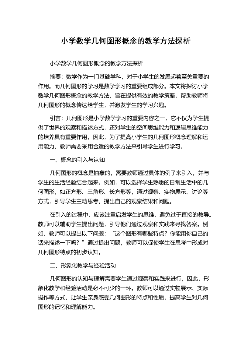 小学数学几何图形概念的教学方法探析