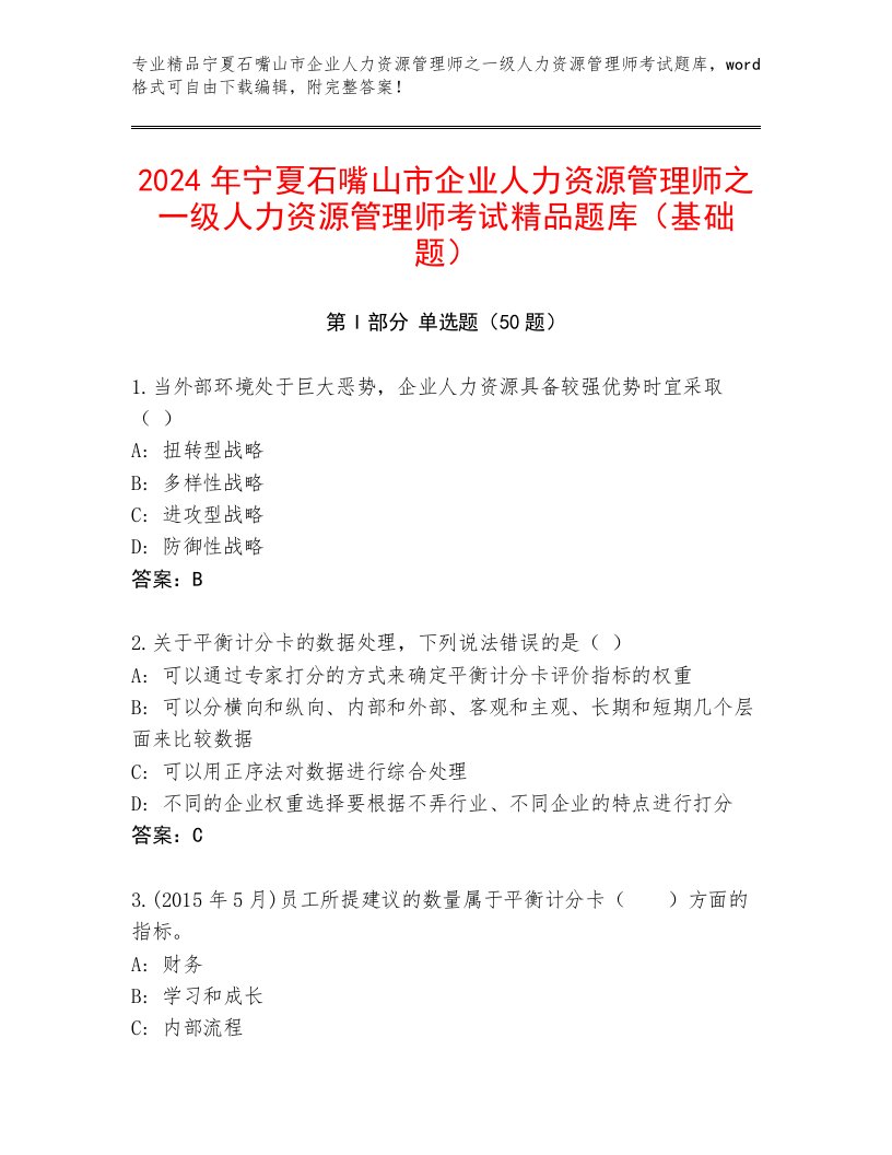 2024年宁夏石嘴山市企业人力资源管理师之一级人力资源管理师考试精品题库（基础题）