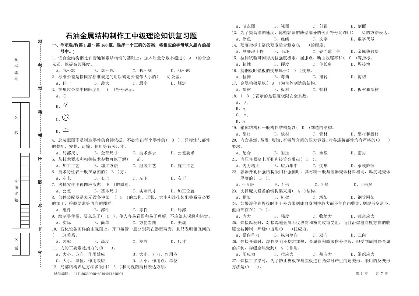 石油金属结构制作工中级复习题答案