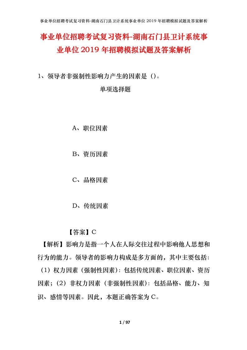 事业单位招聘考试复习资料-湖南石门县卫计系统事业单位2019年招聘模拟试题及答案解析