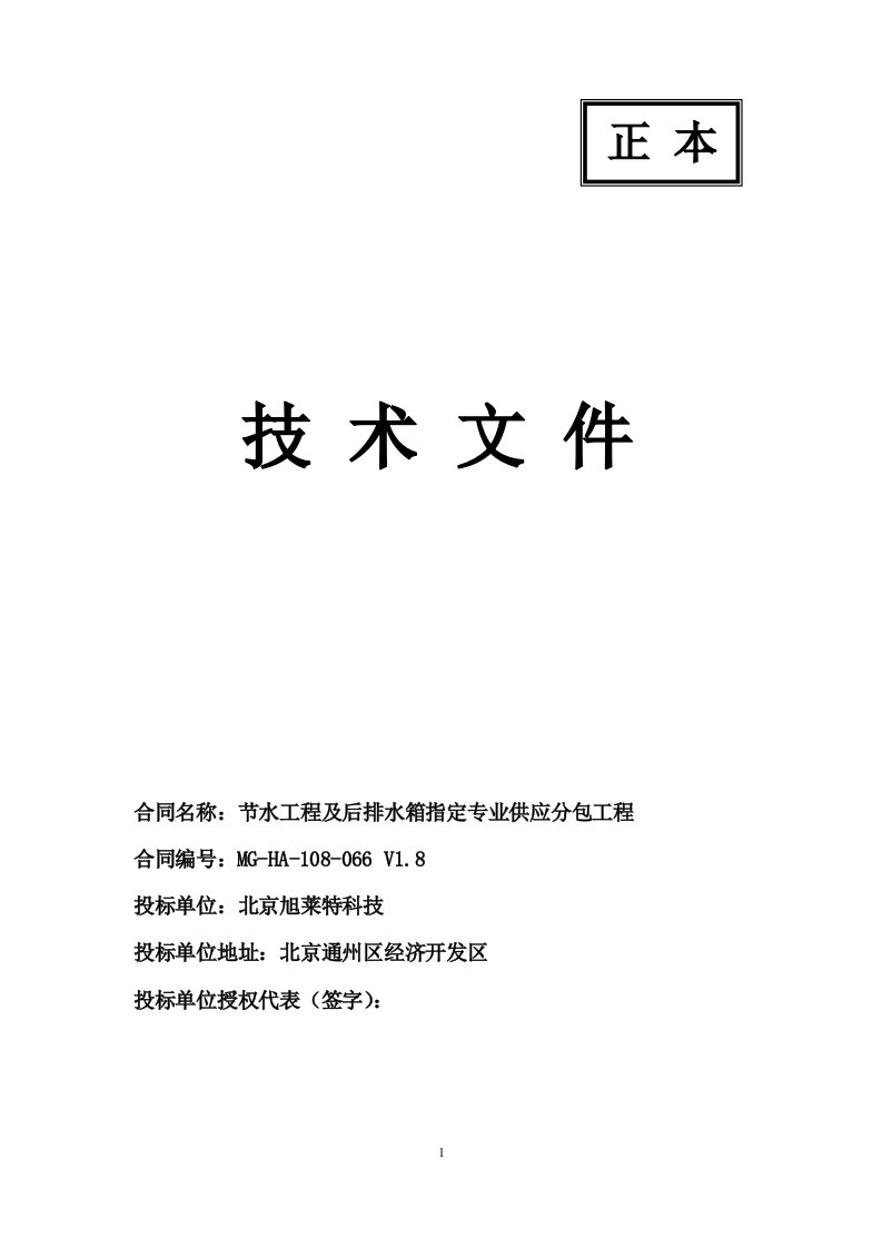 节水工程及后排水箱指定专业供应分包工程技术标书