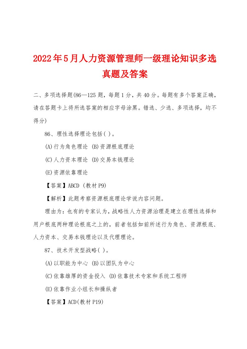 2022年5月人力资源管理师一级理论知识多选真题及答案