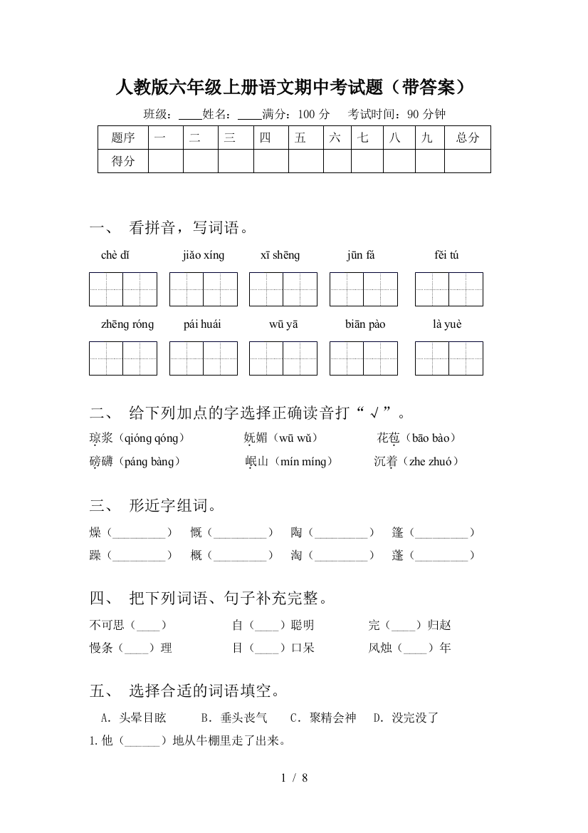 人教版六年级上册语文期中考试题(带答案)