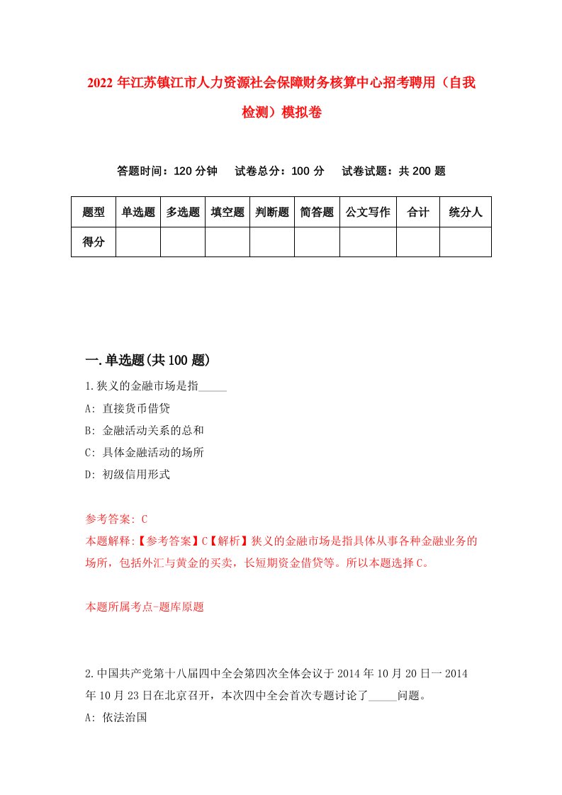 2022年江苏镇江市人力资源社会保障财务核算中心招考聘用自我检测模拟卷6