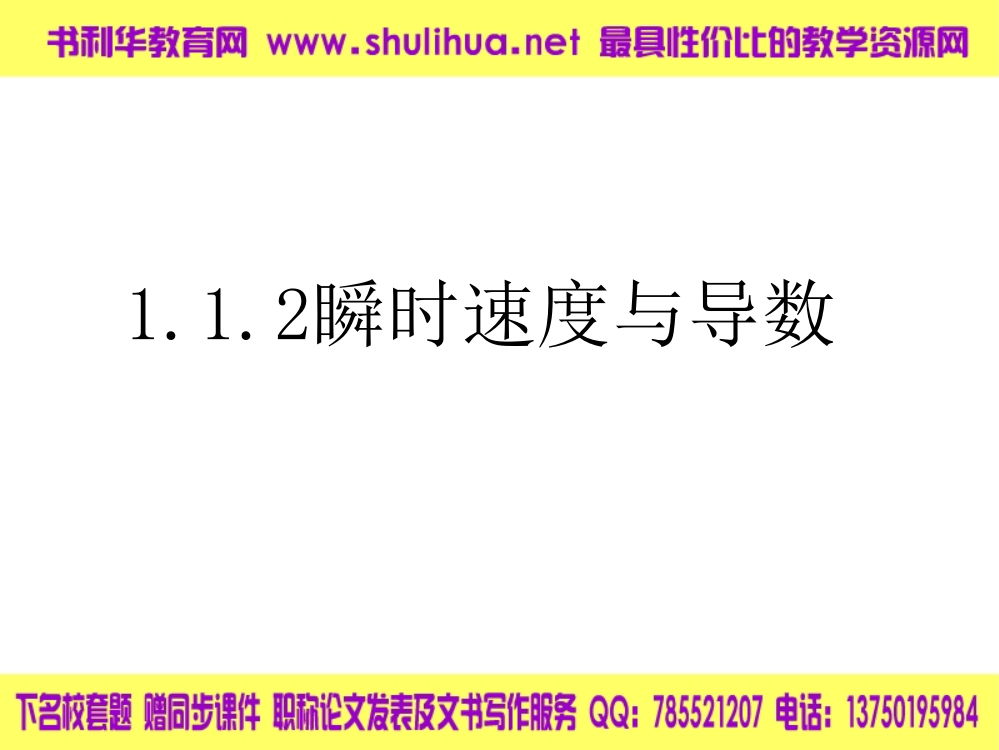 【数学】112《瞬时速度与导数》课件(新人教B版选修2-2)