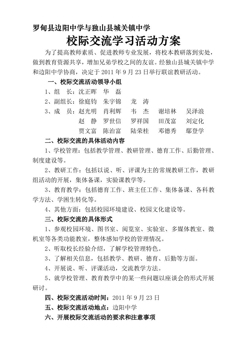 边阳中学校际交流活动方案