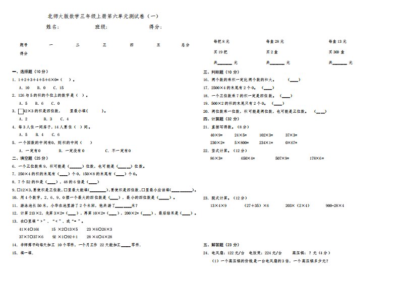 北师大版小学数学三年级上册第六单元测试卷