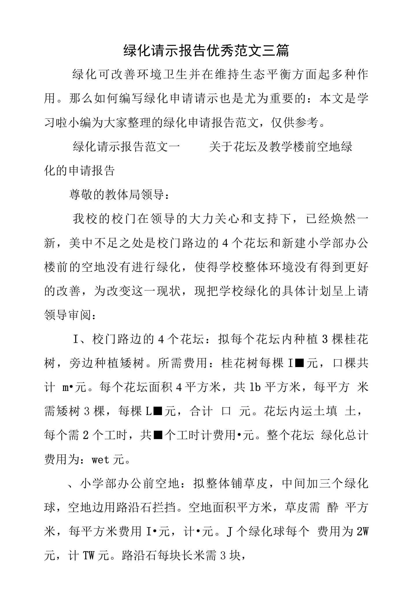 绿化请示报告优秀范文三篇