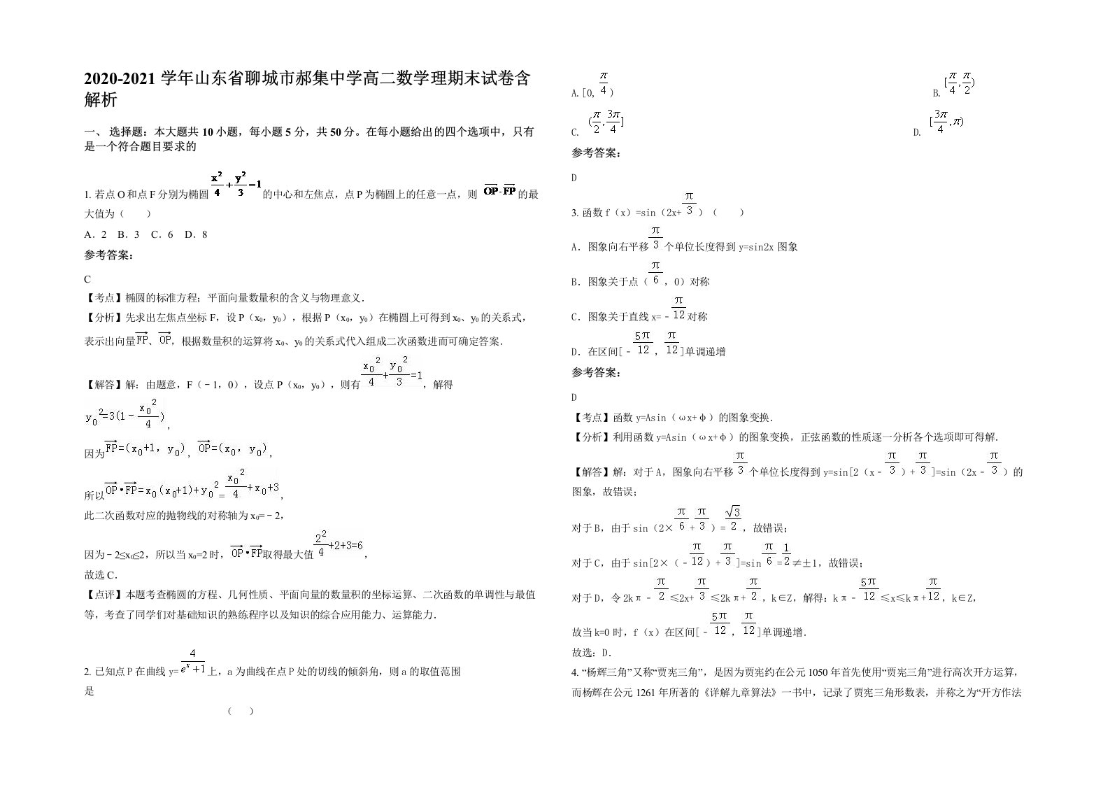 2020-2021学年山东省聊城市郝集中学高二数学理期末试卷含解析