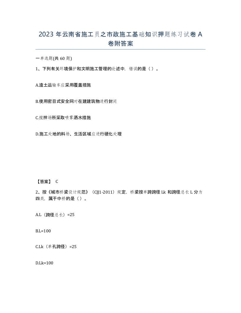 2023年云南省施工员之市政施工基础知识押题练习试卷A卷附答案