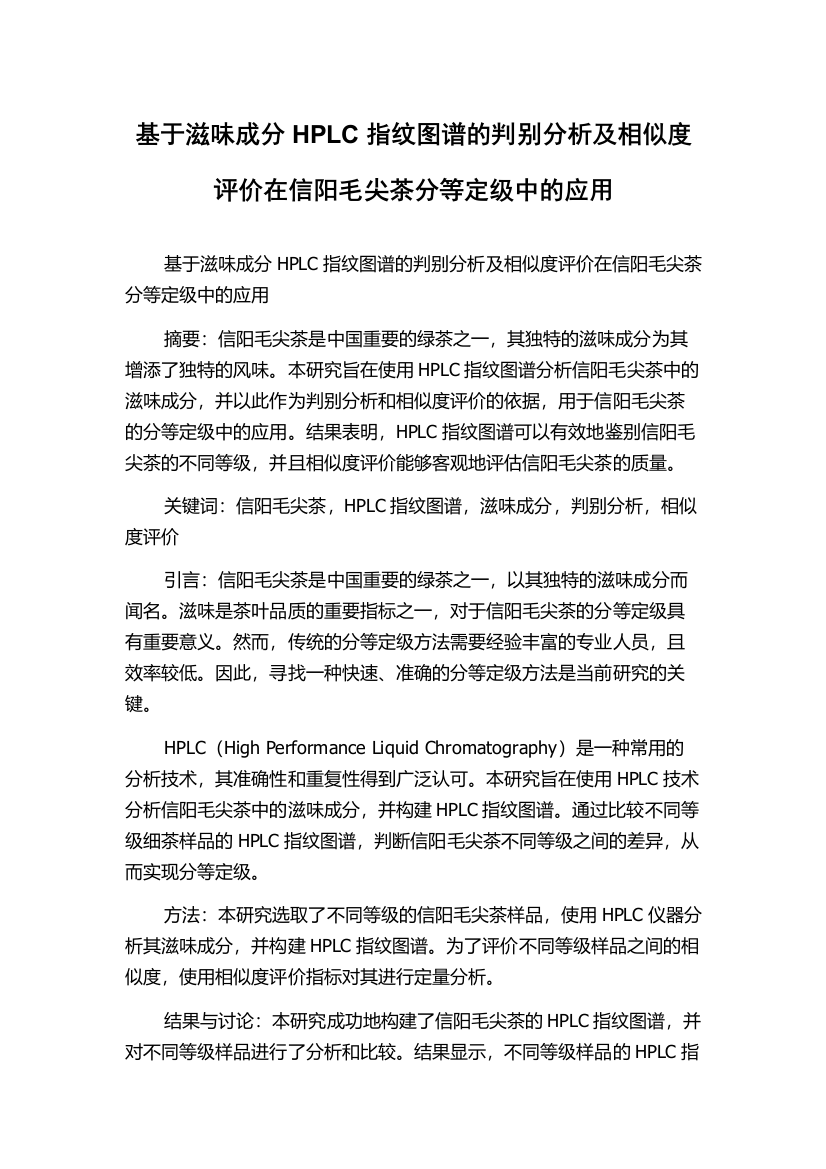 基于滋味成分HPLC指纹图谱的判别分析及相似度评价在信阳毛尖茶分等定级中的应用