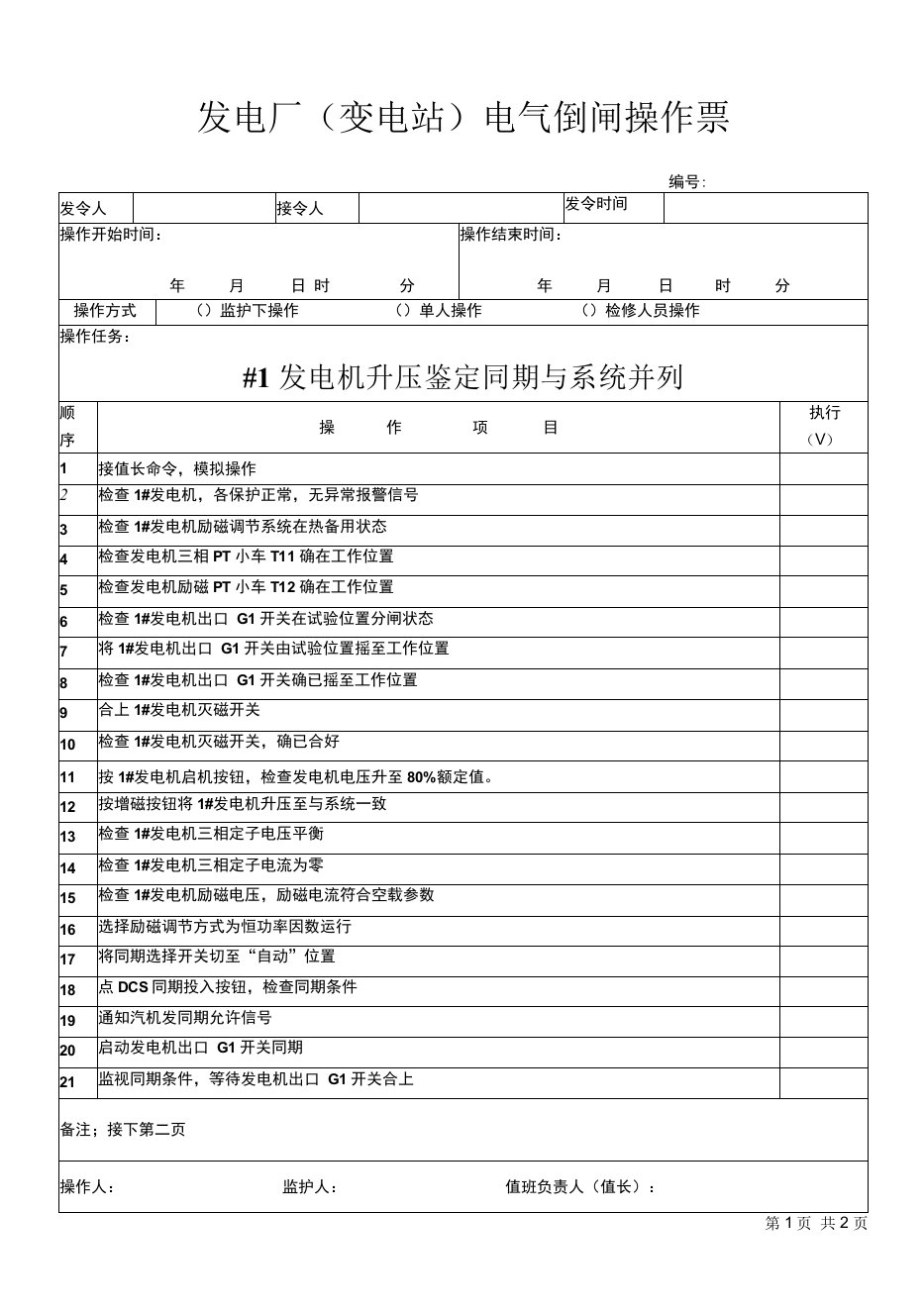 发电厂（变电站）电气倒闸操作票-发电机升压鉴定同期与系统并列