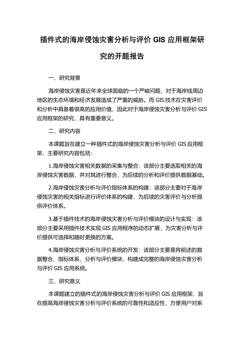 插件式的海岸侵蚀灾害分析与评价GIS应用框架研究的开题报告