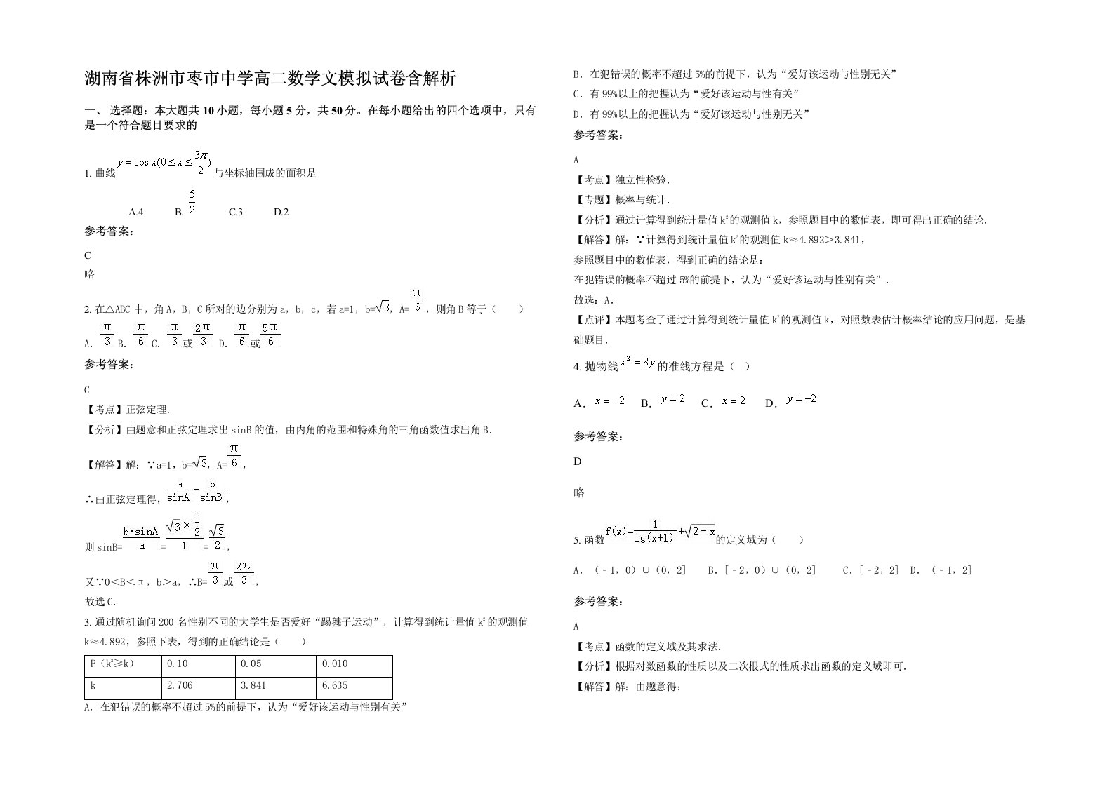 湖南省株洲市枣市中学高二数学文模拟试卷含解析