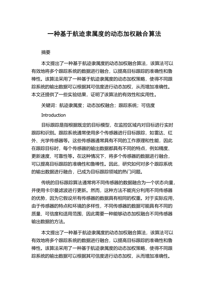 一种基于航迹隶属度的动态加权融合算法