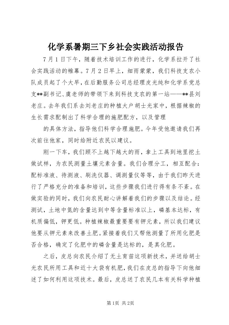 3化学系暑期三下乡社会实践活动报告