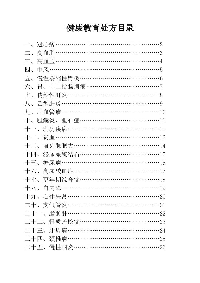 健康教育处方