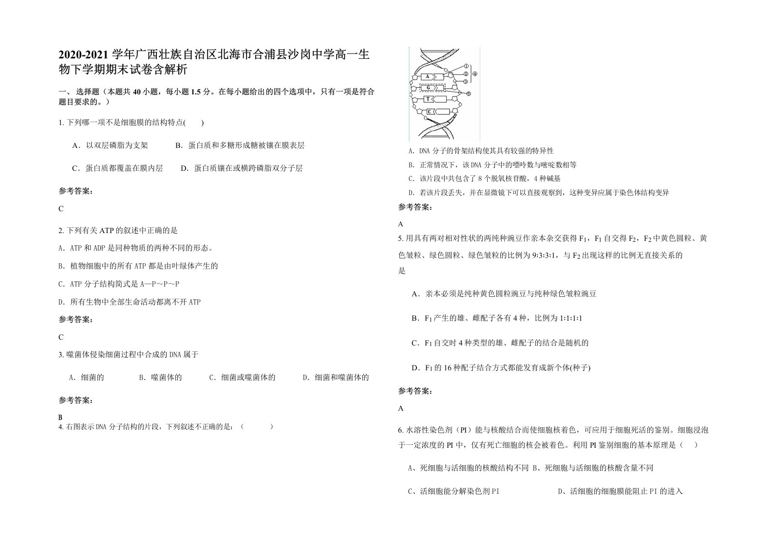 2020-2021学年广西壮族自治区北海市合浦县沙岗中学高一生物下学期期末试卷含解析