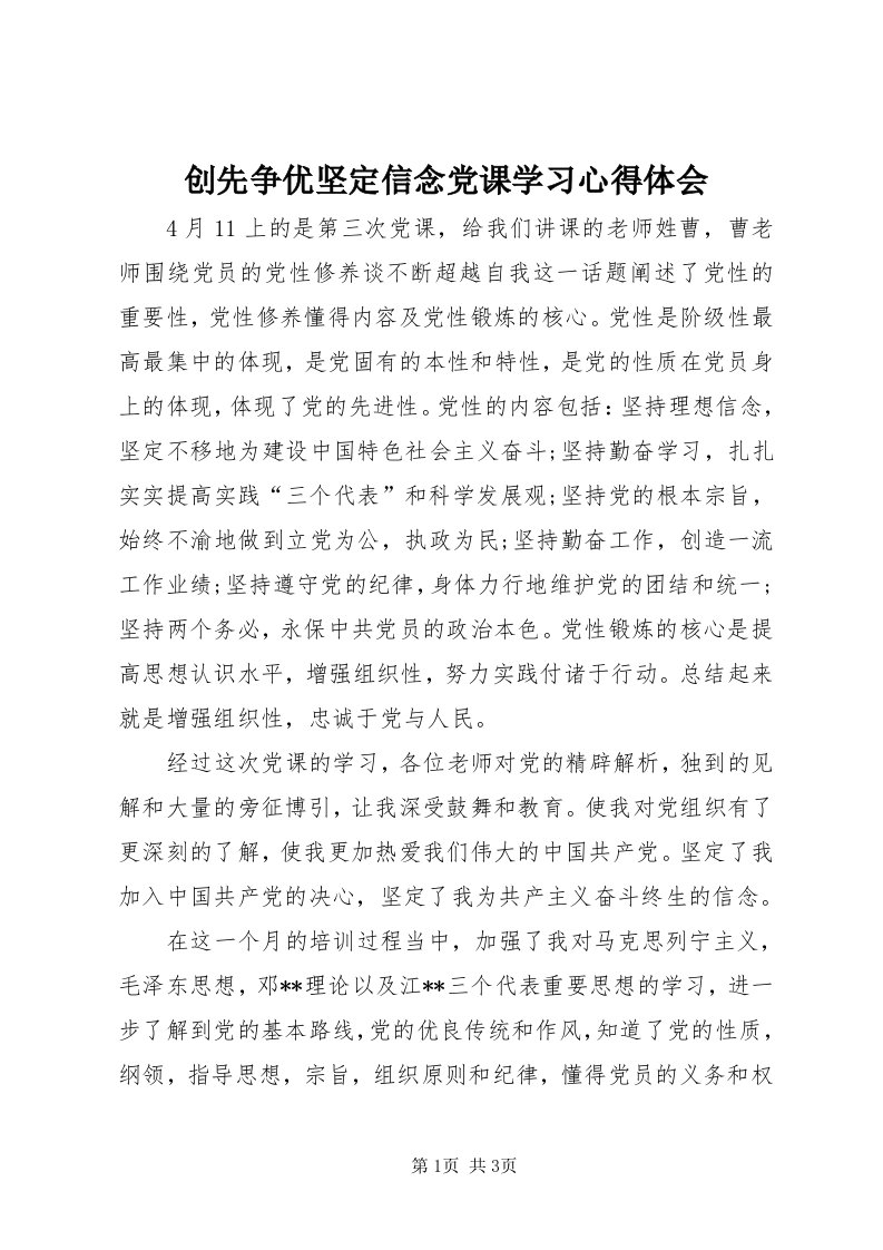 创先争优坚定信念党课学习心得体会