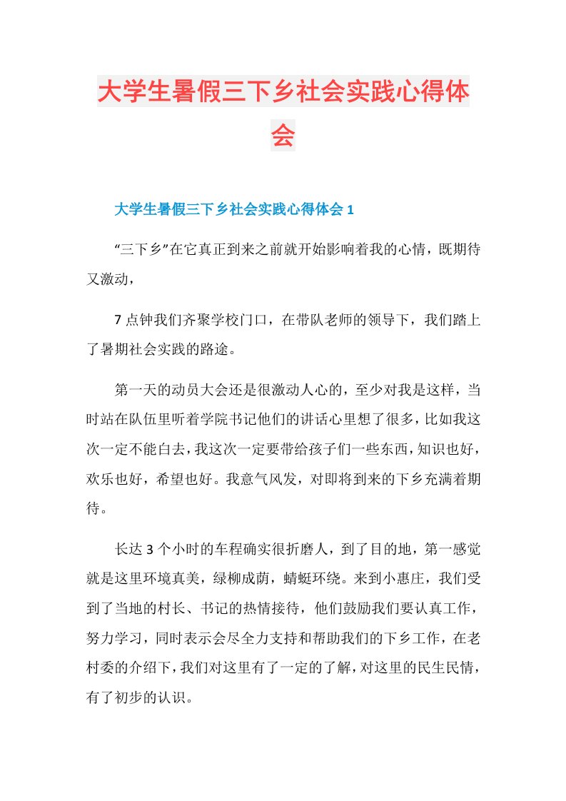 大学生暑假三下乡社会实践心得体会